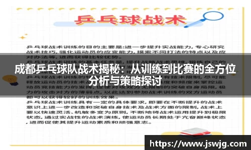 成都乒乓球队战术揭秘：从训练到比赛的全方位分析与策略探讨