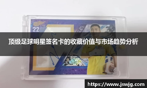 顶级足球明星签名卡的收藏价值与市场趋势分析