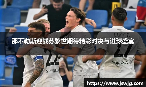 那不勒斯迎战苏黎世期待精彩对决与进球盛宴