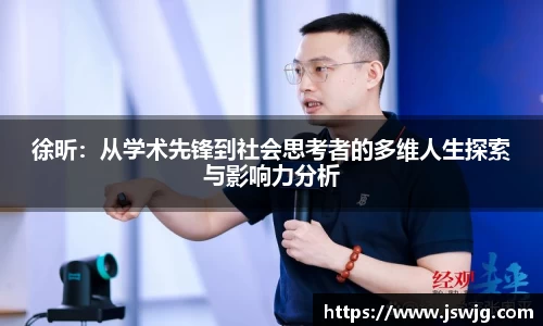 徐昕：从学术先锋到社会思考者的多维人生探索与影响力分析