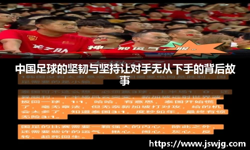 中国足球的坚韧与坚持让对手无从下手的背后故事